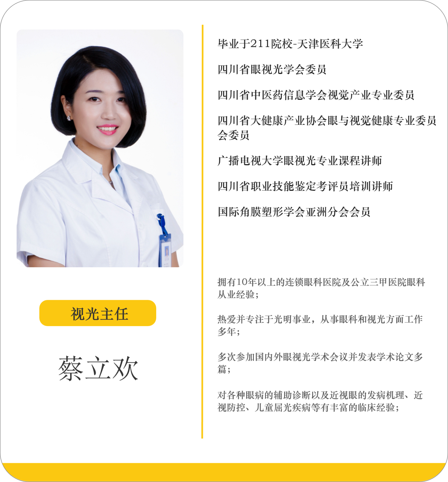 蔡立欢介绍（视光主任）.png
